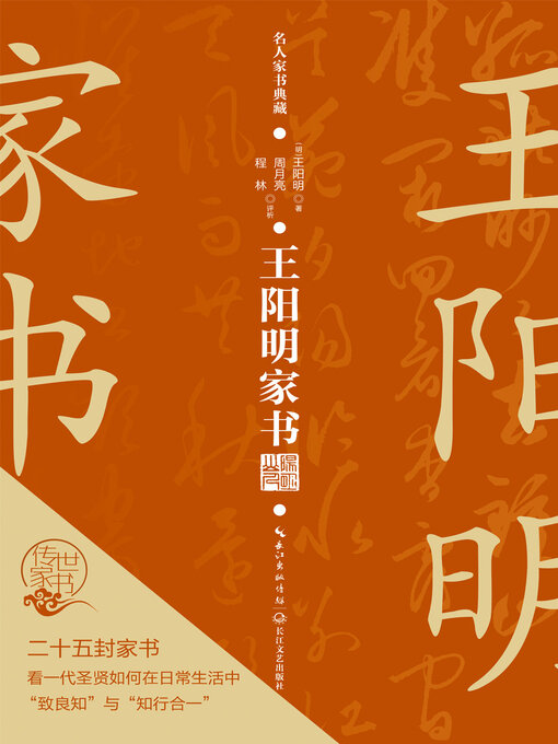 Title details for 王阳明家书 by 王阳明著 周月亮 程林评析 - Available